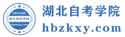 湖北自考學(xué)院