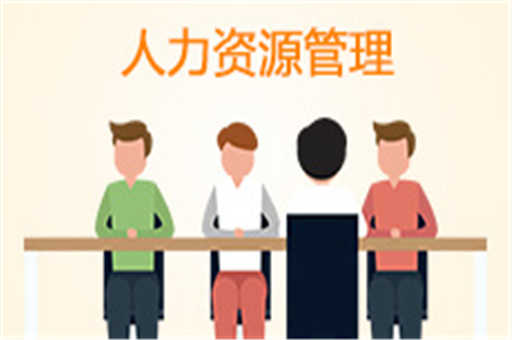 人力資源管理2018版