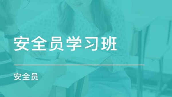 安全員