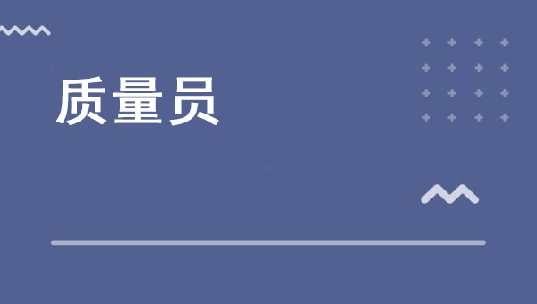 質(zhì)量員