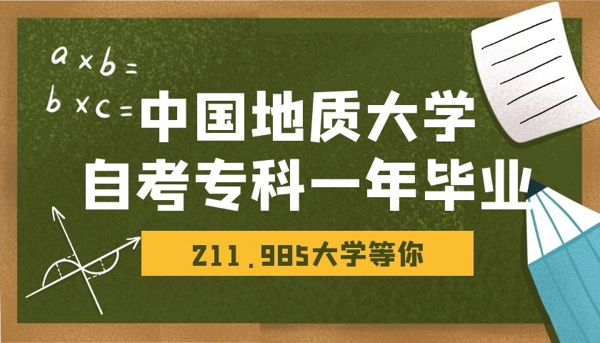 中國地質(zhì)大學(xué)自考大專一年制