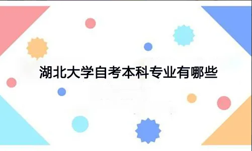 湖北大學(xué)自考大專酒店管理一年制